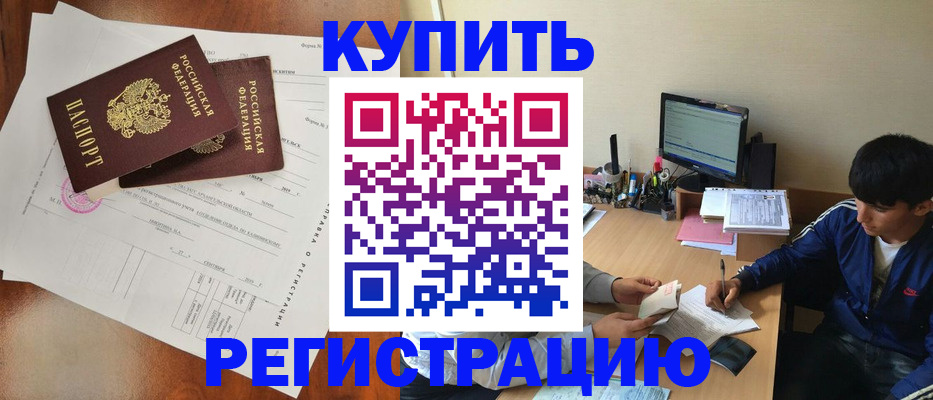 временная регистрация купить в Меленках